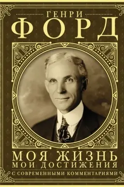 Cover: Moya zhizn′. Moi dostizheniya. S sovremennymi kommentariyami