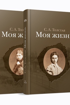 Cover: Moya zhizn′: v 2 t: T. I. 1844–1886/ T II. 1887–1901.