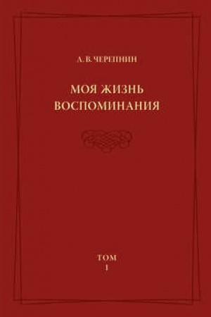 Buchcover: Moja žizn′. Vospominanija. Kommentarii. Priloženija. Tom 1