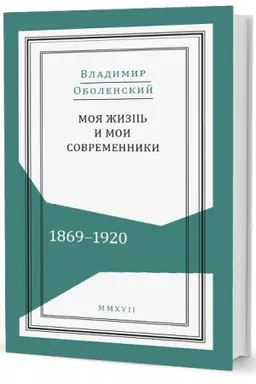 Buchcover: Moja žizn′ i moi sovremenniki: Vospominanija. 1869–1920: v 2 t