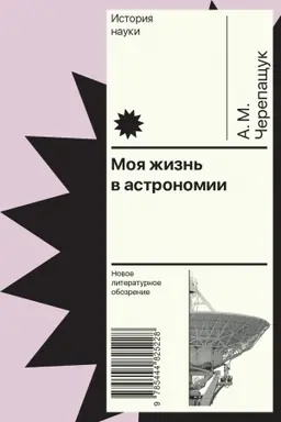 Buchcover: Moja žizn′ v astronomii
