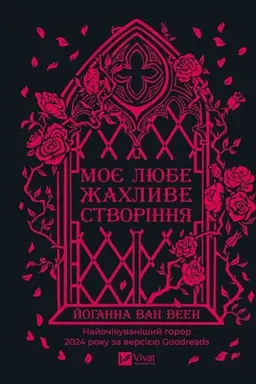 Buchcover: Moje ljube žachlyve stvorinnja