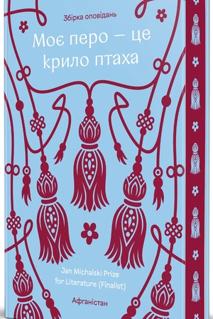 Buchcover: Moje pero — ce krylo ptacha