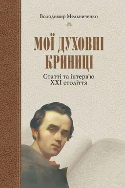 Buchcover: Moï duchovni krynyci. Statti ta interv’ju CHCHI stolittja.