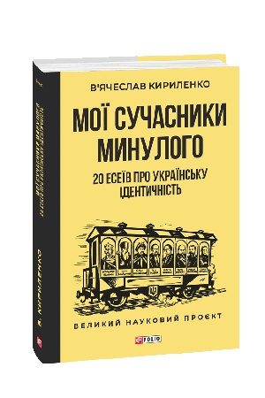 Cover: Moyi suchasnyky mynuloho. 20 eseyiv pro ukrayins′ku identychnist′