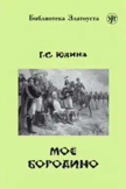 Buchcover: Moë Borodino