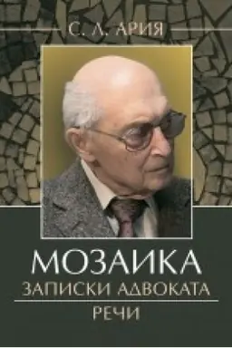 Cover: Mozaika. Zapiski advokata. Rechi