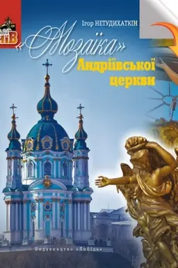 Обложка: Мозаїка Андрієвської церкви