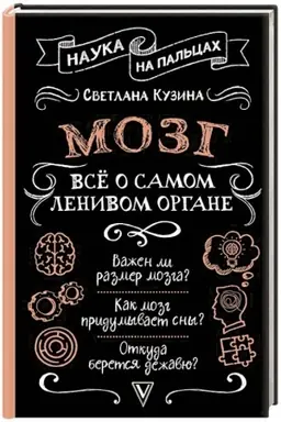 Cover: Mozg. Vsyo o samom lenivom organe