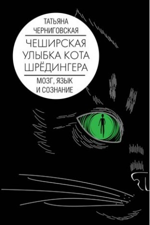 Cover: Mozg, yazyk i soznanie. CHeshirskaya ulybka kota SHryodingera