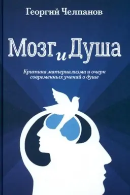 Buchcover: Mozg i duša. Kritika materializma i očerk sovremennych učenij o duše