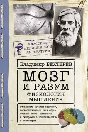 Cover: Mozg i razum: fiziologiya myshleniya