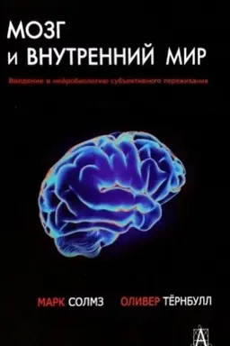 Обложка: Мозг и внутренний мир