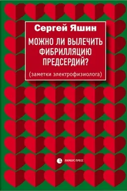 Buchcover: Možno li vylečit′ fibrilljaciju predserdij? (zametki ėlektrofiziologa)