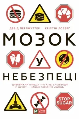 Обложка: Мозок у небезпеці. Дивовижна правда про хліб, вуглеводи й цукор-наших таємних убивць