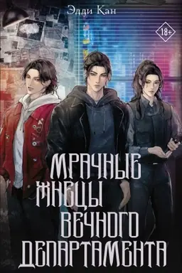 Cover: Mrachnye zhnecy vechnogo departamenta