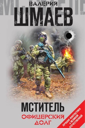 Buchcover: Mstitel&prime;. Oficerskij dolg
