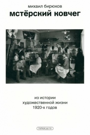 Cover: Mstyorskij kovcheg. Iz istorii chudozhestvennoj zhizni 1920-ch godov