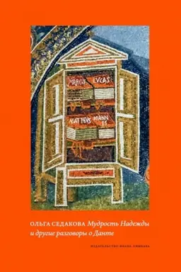 Buchcover: Mudrost′ Nadeždy i drugie razgovory o Dante