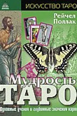 Обложка: Мудрость Таро