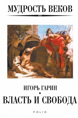 Cover: Mudrost′ vekov. Mudrecy drevnosti i tvorcy religij