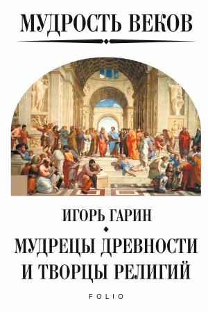 Обложка: Мудрость веков. Поэзия. Афористическая мудрость