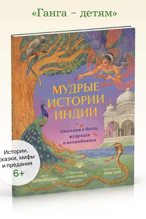 Cover: Mudrye istorii Indii. Skazaniya o bogach, mudrecach i volshebnikach