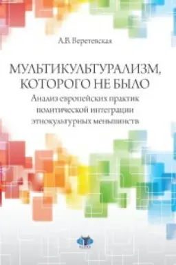 Buchcover: Mul&prime;tikul&prime;turalizm, kotorogo ne bylo. Analiz evropejskich praktik političeskoj integracii ėtnokul&prime;turnych men&prime;šinstv.
