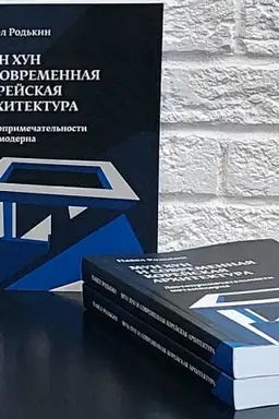 Обложка: Мун Хун и современная корейская архитектура Достопримечательности метамодерна
