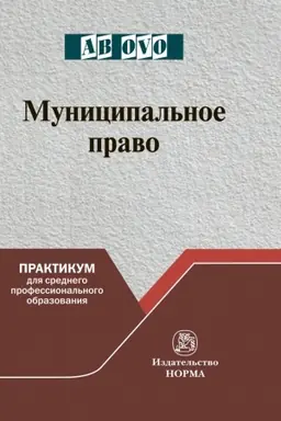 Buchcover: MUNICIPAL′NOE PRAVO