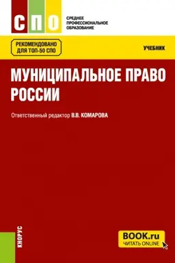 Обложка: Муниципальное право России. (СПО). Учебник.