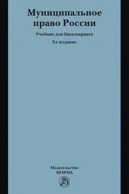 Buchcover: MUNICIPAL′NOE PRAVO ROSSII, IZD.3