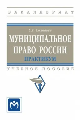 Buchcover: MUNICIPAL′NOE PRAVO ROSSII: PRAKTIKUM