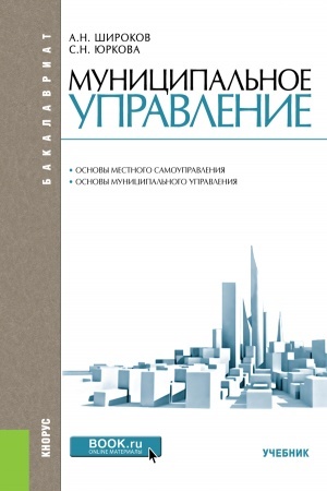 Buchcover: Municipal′noe upravlenie. (Bakalavriat, Specialitet). Učebnik.