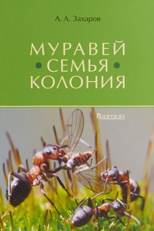 Cover: Muravej. Sem&prime;ya. Koloniya
