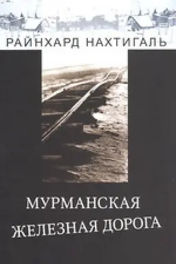 Cover: Murmanskaya zheleznaya doroga (1915-1919 gg.): voennaya neobchodimost′ i ekonomicheskie soobrazheniya
