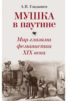 Обложка: Мушка в паутине. Мир глазами феминистки XIX века