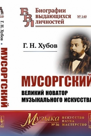 Cover: Musorgskij. Velikij novator muzykal′nogo iskusstva