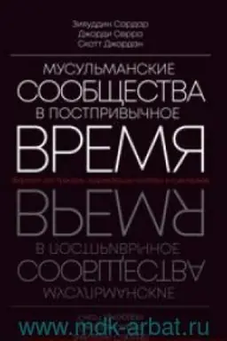 Cover: Musul′manskie soobshhestva v postrivychnoe vremya: Forsajt dlya trendov, nazrevayushhich problem i scenariev / Per. s angl.