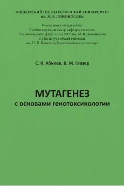 Buchcover: Mutagenez s osnovami genotoksikologii: učebnoe posobie