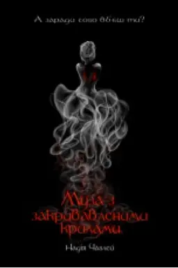 Buchcover: Muza z zakryvavlenymy krylamy : roman.