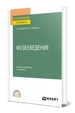 Cover: MUZEEVEDENIE 3-e izd., per. i dop. Uchebnik i praktikum dlya SPO