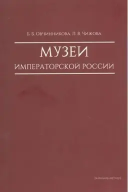 Buchcover: Muzei imperatorskoj Rossii