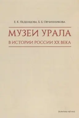 Buchcover: Muzei Urala v istorii Rossii XX veka