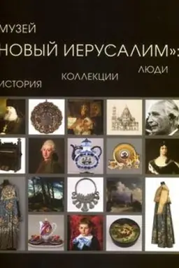 Buchcover: Muzej «Novyj Ierusalim»: istorija, kollekcija, ljudi