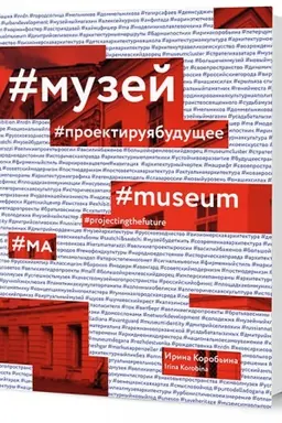 Buchcover: Muzej. Proektiruja budučšee