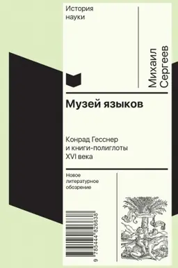 Buchcover: Muzej jazykov: Konrad Gessner i knigi-poligloty XVI v.