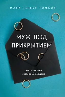 Cover: Muzh pod prikrytiem: shest′ zhiznej mistera Dzhordana (Ukraїna)