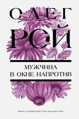 Buchcover: Mužčina v okne naprotiv