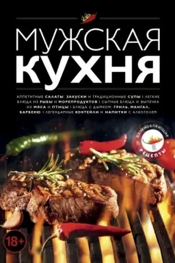 Cover: Muzhskaya kuchnya. Izdanie 3-e (Ukraїna)